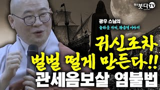 귀신조차 벌벌 떨게 만든다!! 관세음보살 염불법 | 기도 이야기 영험담 전설 설화 재미 웃음 법문 말씀 | 광우 스님 관음경 이야기 11회(6-1)