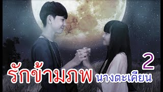 ร่างสลาย รักข้ามภพ นางตะเคียน EP 2 I Lovely Family