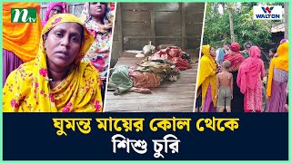 কুষ্টিয়ায় ঘুমন্ত মায়ের কোল থেকে শিশু চু*রি | NTV News