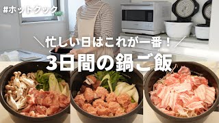 【3日間の夕飯】忙しい日はこれ！鍋の人気レシピ3選/ホットクック/小学生ママ/豆乳鍋/カレー鍋/肉団子鍋