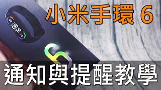 小米手環6通知與提醒教學