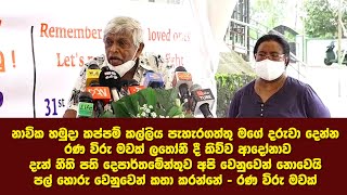 නාවික හමුදා කප්පම් කල්ලිය පැහැරගත්තු මගේ දරුවා දෙන්න - රණ විරු මවක් ලතෝනී දී කිව්ව ආදෝනාව