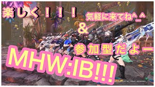 ユウオウのMHW:IB［参加型配信］　久しぶりのアイスボーン　参加してね！