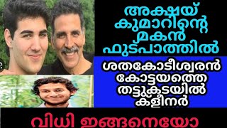 കോട്ടയത്തെ തട്ടുകടയിൽ ക്‌ളീനറായി ശതകോടീശ്വരൻ.ഹിന്ദിനടൻ അക്ഷയ് കുമാറിന്റെ മകൻ ഫുട്പാത്തിൽ വന്നതെങ്ങനെ