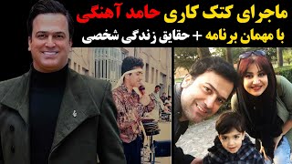 کتک کاری حامد آهنگی با مهمان برنامه +حقایق شنیده نشده از زندگی شخصیش