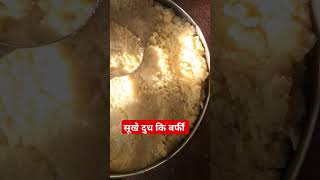 एसे बनतीं हैं सूखे दूध कि बर्फी #foodclips #sweet #sweetrecipe #shortvideo #sabjiroti #shorts