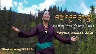 བོད་གཞས་གསར་པ་༢༠༢༡༼བརྩེ་གདུང་དྲན་གླུ།༽ ཚེ་རིང་སྒྲོན་དཀར། | Tsering Donkar 2021| Tibetan song 2021