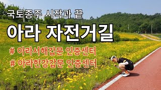 4K) 국토종주 아라자전거길 라이딩! 아라서해갑문부터 아라한강갑문까지 좋빠 혼자 고고! l 초보자전거코스