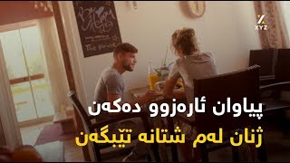 پیاوان ئارەزوو دەکەن ژنان لەم شتانە تێبگەن