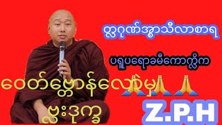 #Subscribe က်ုံဇြဟတ်ညိEp.3 (ဓရ္မန္)(တႅဂုဏ္အၥာ သီလာစာရ )ေဝတ္ေဗၱာန္ေလာဲမွ ဗႅးဒုကၡ)ပရူပေရာခမီ ေကာကႅိက)