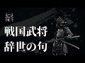 戦国武将辞世の句　＃上杉謙信　＃織田信長　＃豊臣秀吉　＃朝倉義景　＃武田勝頼