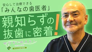 親知らずの抜歯をお考えの方へ【医療法人社団佑拓会もりわき歯科医院】