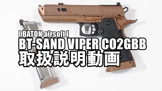 [ BATON airsoft ] BT-SAND VIPER CO2GBB 取扱説明動画