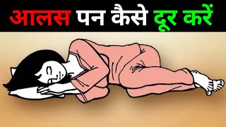 आलस पन कैसे दूर करें - How to Remove Laziness | A Buddhist Motivational Story | zen story in hindi |