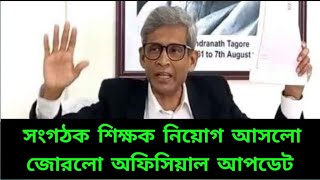 সংগঠক  শিক্ষক  নিয়োগ  নিয়ে  আসলো  বিশেষ  জোরালো  আপডেট /#organizer_teacher_latest_news