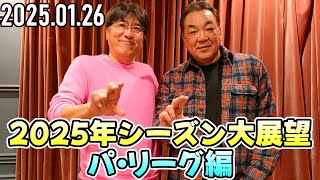 【石橋貴明 ✕ 槙原寛己】2025年シーズン大展望 ～パ・リーグ編～【2025.01.26】