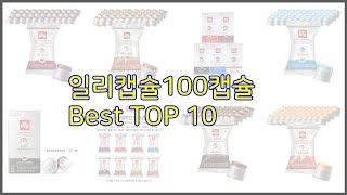 일리캡슐100캡슐 최고 가성비 최고! 가격과 품질, 구매량까지 고려한 상품 10가지