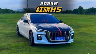 红旗来掀桌子啦，2024款红旗H5落地价参考及车型介绍