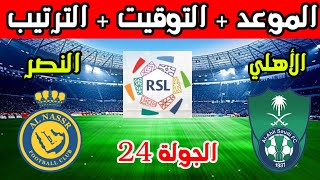 موعد مباراة الاهلي والنصر القادمة في الجولة 24 الدوري السعودي 2024 والتوقيت والترتيب
