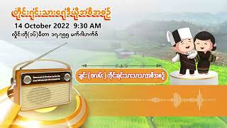 အောက်တိုဘာလ ၁၄ ရက် | တိုင်းရင်းသားရေဒီယိုမနက်ပိုင်းအစီအစဉ် (ဖလမ်းဘာသာ)