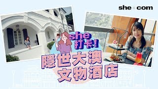 she打卡！遠離市區，走進大澳隱世文物酒店｜she.com