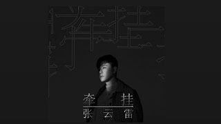 张云雷EP《牵挂》 单曲《爱一个人》歌词