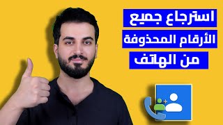 استرجاع الارقام المحذوفة من الهاتف للاندرويد (مضمونة 100%)| استعادة جهات الاتصال المحذوفة