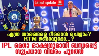 Latest update 🚨 | IPL മെഗാ ഓക്ഷനുമായി ബന്ധപ്പെട്ട് സുപ്രധാന വിവരം പുറത്ത് | IPL 2025