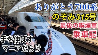 【幻となったラストラン】最期の勇姿・700系C54編成 のぞみ315号 喫煙車指定席乗車記/名古屋→新大阪