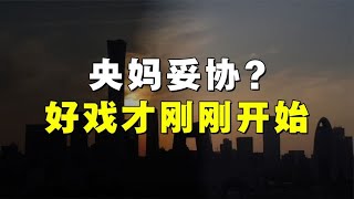 央行发声，终于“妥协”了？降低存量房贷利率，真能救房地产吗？