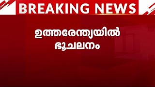 ഉത്തരേന്ത്യയിൽ ഭൂചലനം; ജമ്മുകാശ്മീരിലെ ദോദയാണ് പ്രഭവകേന്ദ്രം | Earth Quake