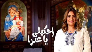 احكيلي يا عدرا - مارى لميع.Mary Lamie العدرا