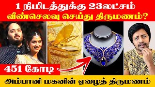 1000 Crores Ambani மகன் திருமணத்தின் யாரும் சொல்லாத Dark Secrets | Sha boo three | Rj Sha