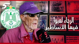 أقدم منخرط رجاوي ولد درب السلطان يستعيد ذكريات\