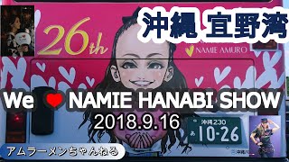 【安室奈美恵】 We ❤ NAMIE HANABI SHOW 2018 聖地 沖縄 訪問