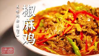 《味道》当地人将新疆名菜椒麻鸡从凉拌改成热吃！阿勒泰的美食吃不完！20241020 | 美食中国 Tasty China