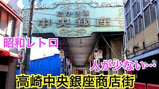 高崎中央銀座商店街  昭和レトロな商店街を散歩　群馬県高崎市