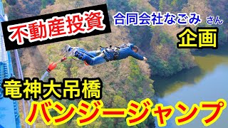 コロナなんて吹き飛ばせ！竜神大吊橋バンジージャンプに挑戦