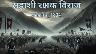 Sahashi rakshak Viraj || New episode 1834 || Novel by SP