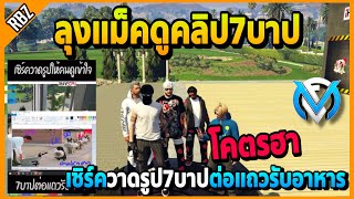 ลุงแม็คดูเซิร์ควาดรูป7บาปต่อแถวรับอาหาร อย่างฮาเข้าใจสุดๆ | GTA V | FML | EP.2383