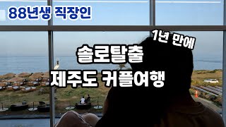 1년 만의 솔로 탈출, 제주도 커플 여행 | 커플 브이로거로 전향! (88년생 직장인 EP66)