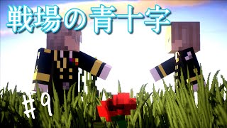 『Minecraft軍事茶番』戦場の蒼十字 第九話