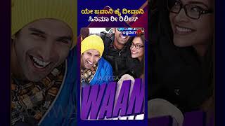 Yeh Jawaani Hai Deewani || ಯೇ ಜವಾನಿ ಹೈ ದೀವಾನಿ ಸಿನಿಮಾ ರೀ ರಿಲೀಸ್ || @ashwaveeganews24x7