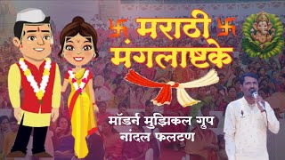 मराठी मंगलाष्टके | Mangalashtka | Marathi Mangalashtaka | मॉडर्न म्युझिकल ग्रुप नांदल फलटण