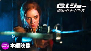 映画『G.I.ジョー：漆黒のスネークアイズ』本編映像 ー嵐影城 襲撃篇ー