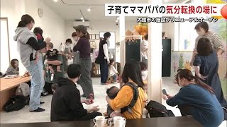 ママパパの気分転換の場に　子育て支援施設リニューアル　気軽に立ち寄りゆっくりした時間を　秋田・大館市 (24/10/10 21:00)