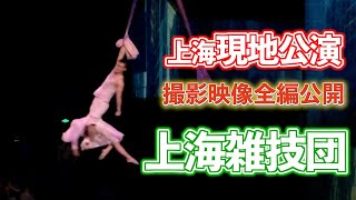 Shanghai Acrobatic Troupe【中国上海】映像ファイル全公開！上海雑技団　現地公演映像　＠田舎ディレクターの携帯メモリー備忘録