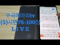 구국자유메아리tv 5 시편76~10장2독째 다읫의기도와시 2022 5 16 월