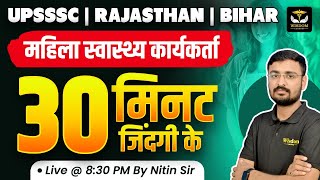 UPSSSC | RAJASTHAN | BIHAR महिला स्वास्थ्य कार्यकर्ता 30 मिनट जिंदगी के -2 BY NITIN SIR | WISDOM ANM