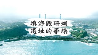 單元2｜三接之後 四接呢？填海造陸的難題｜華視新聞雜誌 EP2293 2021.12.10